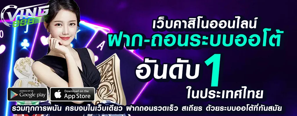 ving888 เว็บพนันออนไลน์ที่ปลอดภัยและเชื่อถือ